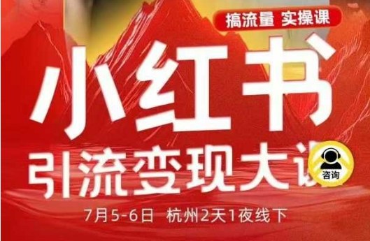 小红书引流变现7月线下大课，一次性讲透小红书笔记、矩阵、投放、引流、转化的全流程SOP-灼光资源宝库