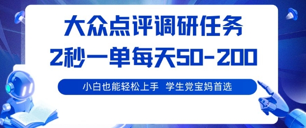 大众点评调研，电脑任务，2秒一单每天50-2张，学生党宝妈首选【揭秘】-灼光资源宝库