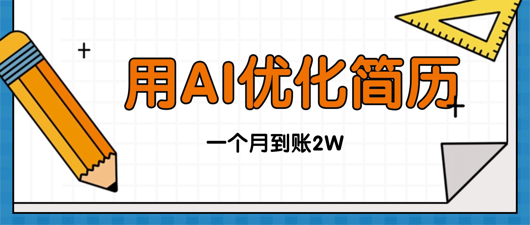 今年找工作难,单子做不完,用AI优化简历,稳定月入2万-灼光资源宝库