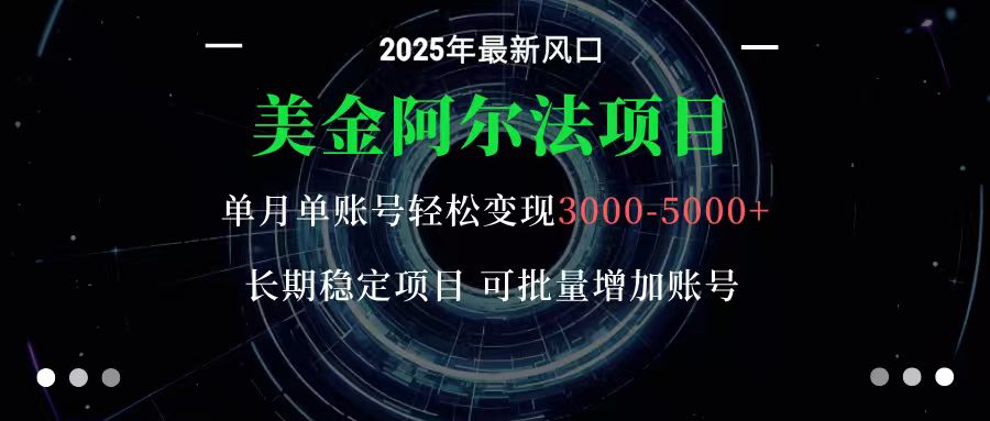 美金阿尔法项目：一部手机每天只需10分钟，轻松稳定赚美元-灼光资源宝库