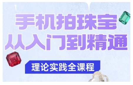 手机拍珠宝从入门到精通，告别拍不出珠宝质感的困扰-灼光资源宝库