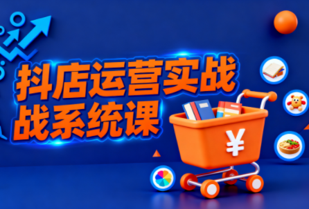 光头牛哥·抖音小店全流程实操课-灼光资源宝库