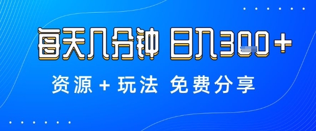 薅羊毛项目，每天几分钟，日入3张+资源+玩法免费分享【揭秘】-灼光资源宝库