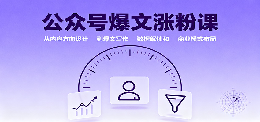 公众号爆文涨粉课:从内容方向设计到爆文写作,数据解读和商业模式布局-灼光资源宝库