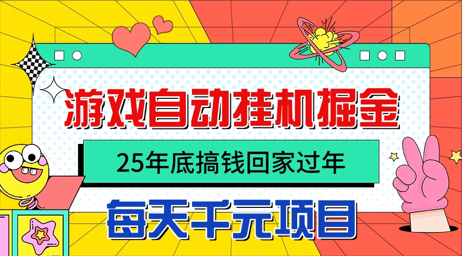25年底搞钱回家过年，自动游戏挂机掘金，日入千元！-灼光资源宝库