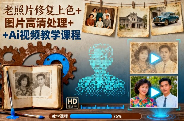 老照片修复上色+图片高清处理+Ai视频教学课程-灼光资源宝库