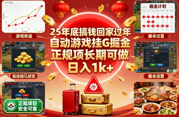 25年底搞钱回家过年，自动游戏挂G掘金，正规项长期可做，日入1k+【揭秘】-灼光资源宝库