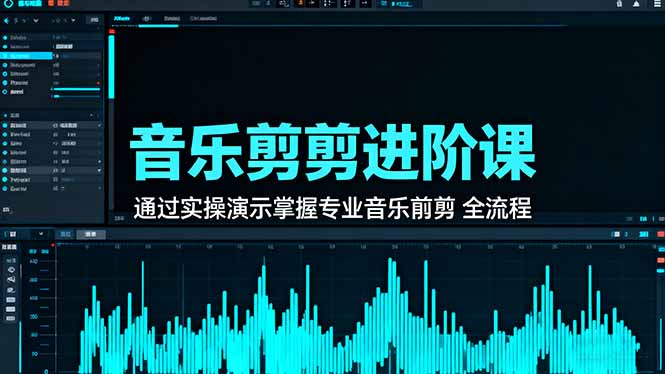 音乐剪辑进阶课：通过实操演示掌握专业的音乐剪辑全流程技能-灼光资源宝库