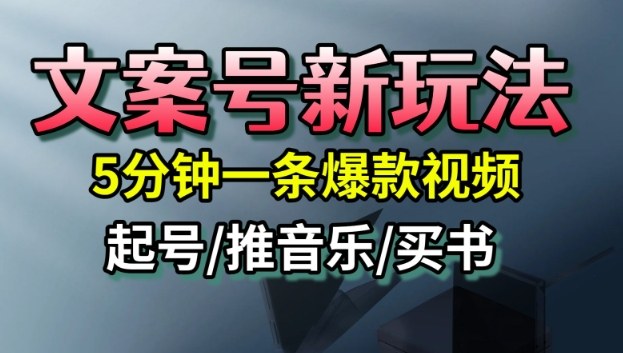 文案号新玩法，5分钟一条爆款视频，流量高，起号快，多方位变现-灼光资源宝库