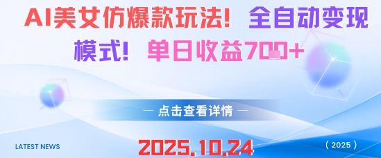 AI美女仿爆款玩法，全自动变现模式，单日收益7张+-灼光资源宝库