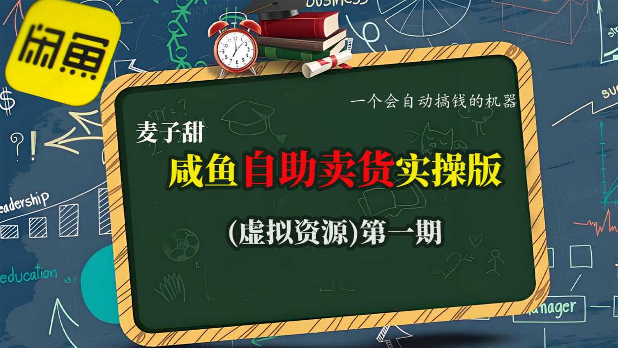 麦子甜咸鱼自助卖货实操版(虚拟资源)一个会自动搞钱的机器-灼光资源宝库
