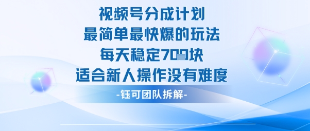 视频号分成计划最简单最快爆的玩法每天稳定7张适合新人操作没有难度-灼光资源宝库