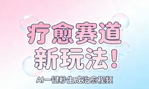 AI+疗愈+一键生成，一分钟一条素材，每天想要多少素材就多少素材，矩阵做，月入1W-灼光资源宝库
