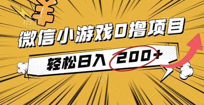 2025年最新0成本微信小游戏撸收益小项目，轻松日入200+-灼光资源宝库