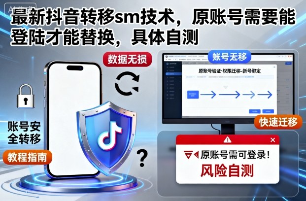 最新抖音转移sm技术，原账号需要能登陆才能替换，具体自测-蘑菇资源宝库