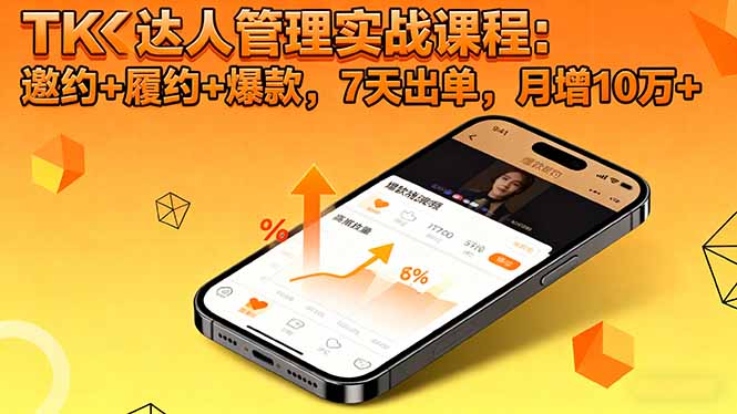 TK达人管理实战课程：邀约+履约+爆款，7天出单，月增10万+-灼光资源宝库