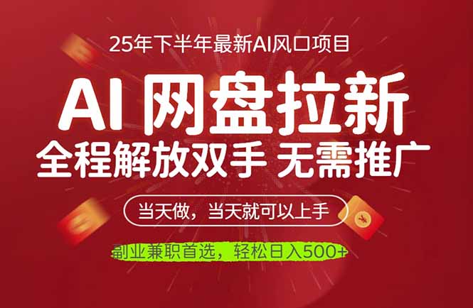 AI网盘推广，完全解放双手，轻松日入500+，真正实现睡后收入-蘑菇资源宝库