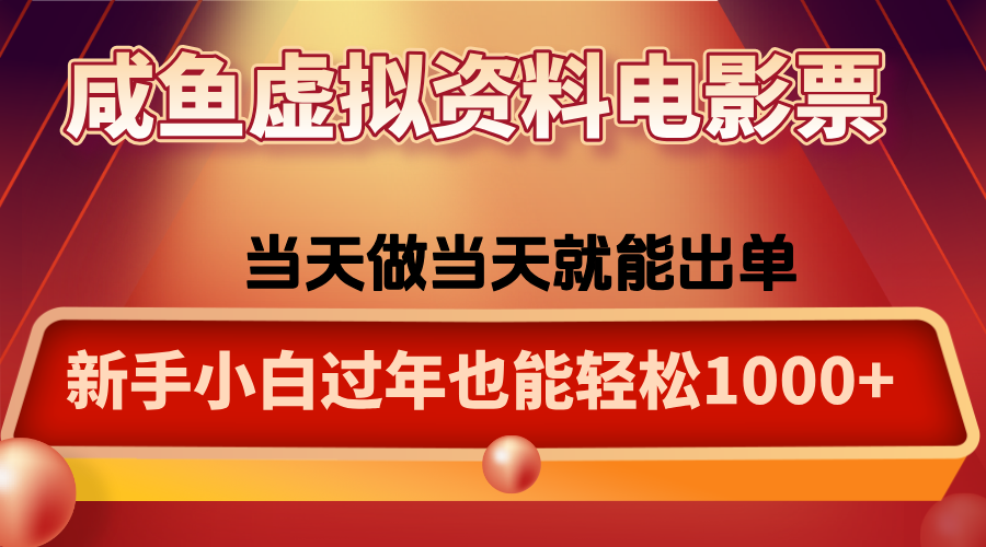 咸鱼虚拟资料售卖电影票，一单5-50+，过年期间轻松日入1000+-灼光资源宝库