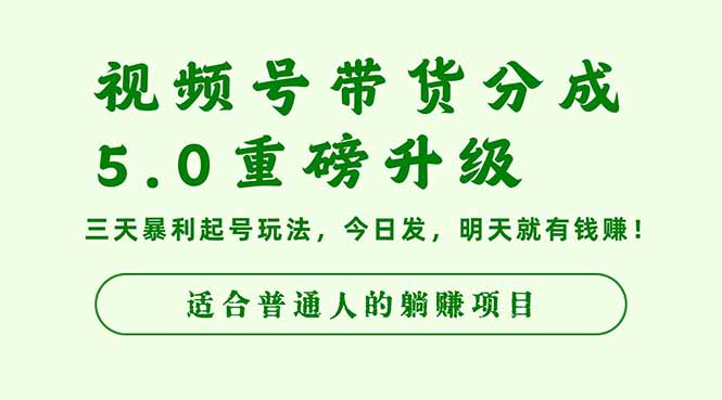 视频号带货分成5.0重磅升级，三天暴利起号玩法，今日发，明天就有钱赚…-灼光资源宝库