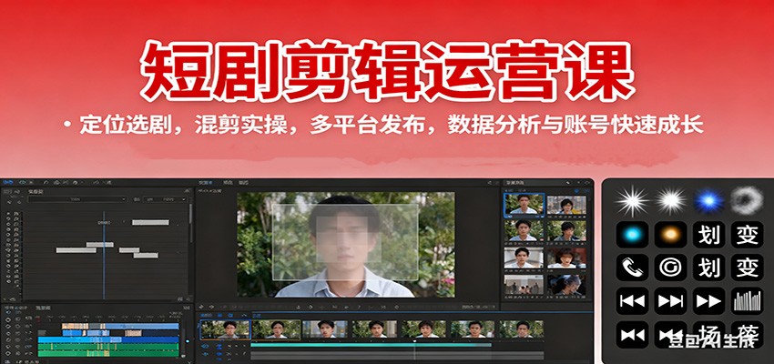 短剧剪辑运营课：定位选剧，混剪实操，多平台发布，数据分析与账号快速成长-灼光资源宝库
