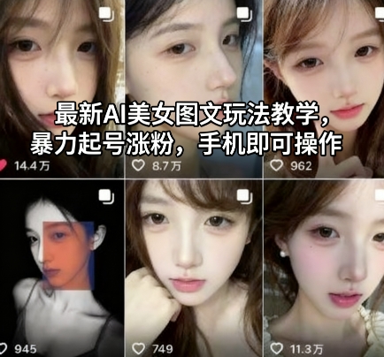 最新AI美女图文玩法教学，暴力起号涨粉，手机即可操作-灼光资源宝库