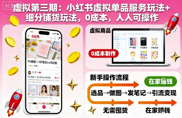 虚拟第三期：小红书虚拟单品服务玩法+细分铺货玩法，0成本，人人可操作-灼光资源宝库