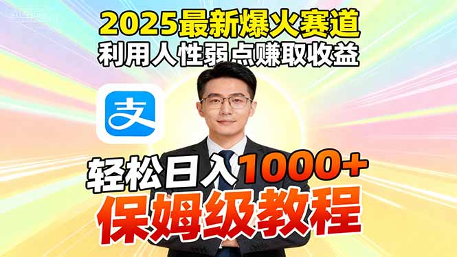 2025最新爆火赛道，利用人性弱点赚取收益，全程利用软件一键批量制作，…-灼光资源宝库
