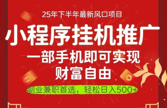 一部手机即可实现财富自由，微信小程序推广最新玩法教学，操作简单容易上手【揭秘】-灼光资源宝库