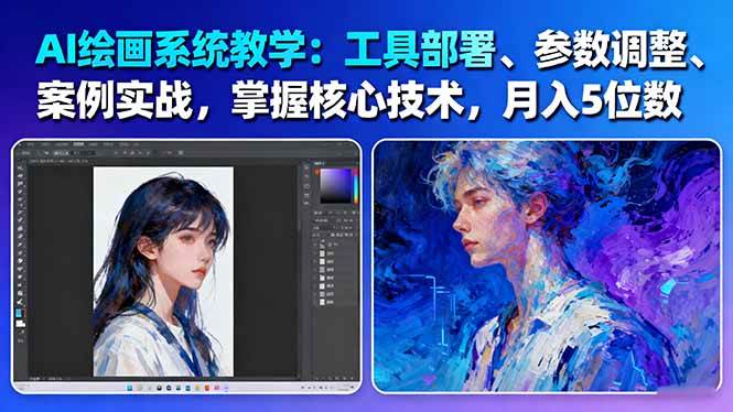 AI绘画系统教学：工具部署+参数调整+案例实战+核心技术，月入5位数-61节课-灼光资源宝库