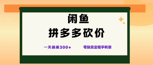 闲鱼拼多多砍价项目，全网最新玩法，一天保底3张+，零成本光用手机就可以【揭秘】-灼光资源宝库