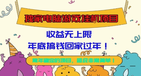 独家电脑游戏挂G项目，常年稳定，收益无上限，年底搞钱回家过年【揭秘】-灼光资源宝库