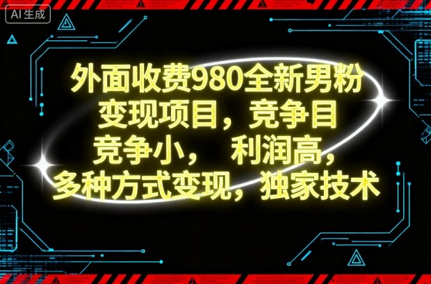 外面收费980全新男粉变现项目，竞争小，利润高，多种方式变现，独家技术-灼光资源宝库