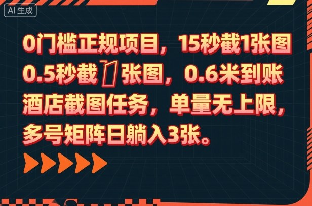 0门槛正规项目，15秒截1张图，0.6米到账，酒店截图任务，单量无上限，多号矩阵日躺入3张【揭秘】-灼光资源宝库