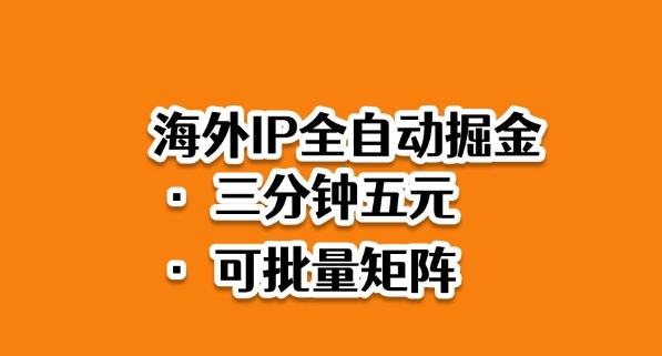 海外ip全自动掘金，2025必做蓝海项目，3分钟落地，矩阵直接开干【揭秘】-灼光资源宝库