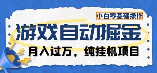 游戏全自动掘金纯挂G项目，月入过1W，小白零基础可操作长期稳定【揭秘】-灼光资源宝库