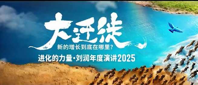 2025刘润年度演讲全程回放，大迁徙新的增长到底在哪里？-灼光资源宝库