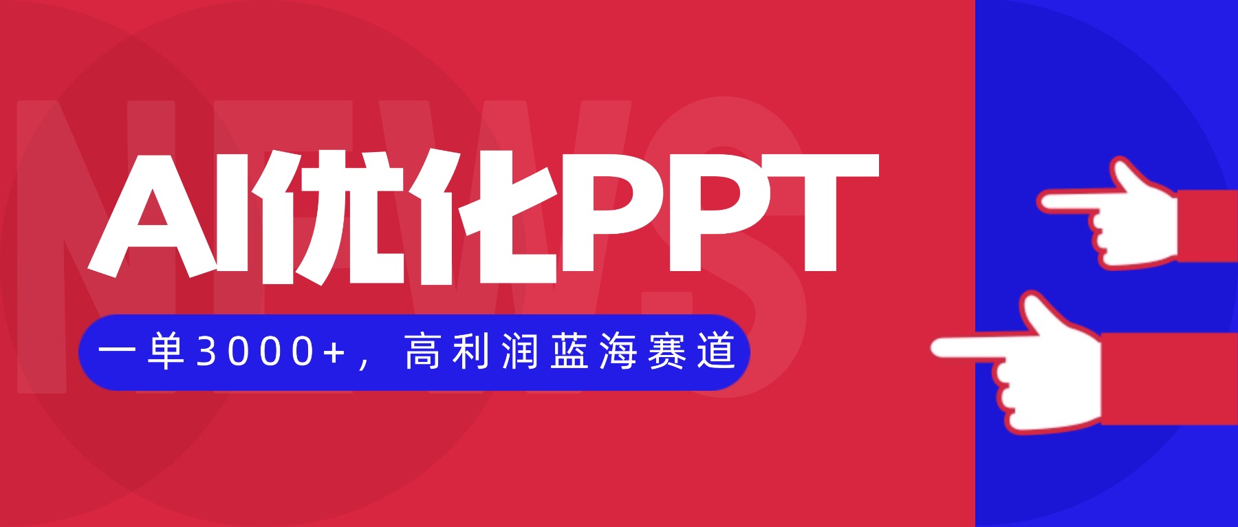 AI优化制作PPT，一单3000+，高利润蓝海赛道，永不失业副业兼职项目-灼光资源宝库