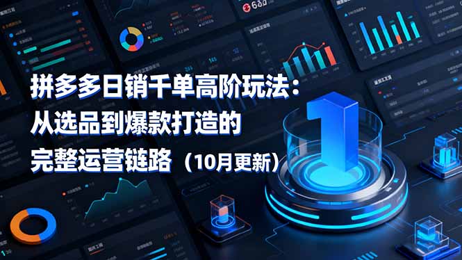 拼多多日销千单高阶玩法：从选品到爆款打造的完整运营链路(10月更新-灼光资源宝库