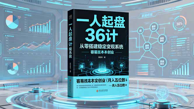 一人起盘36计：从零搭建稳定变现系统，实现低成本创业，月入五位数+-灼光资源宝库