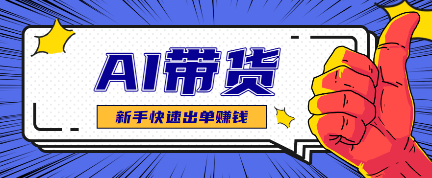 AI图文卖货：选品和测品，新手用最短的时间，快速测出能出单的好品！-灼光资源宝库