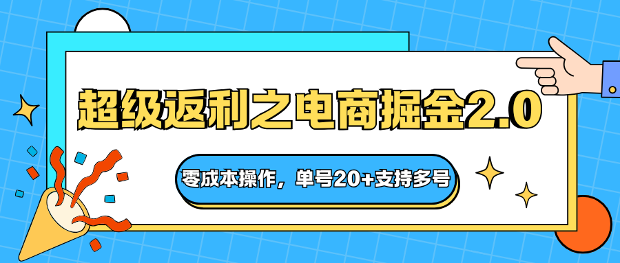 快递淘金系列；超级返利之电商掘金2.0，零成本操作，单号20+支持多号-灼光资源宝库