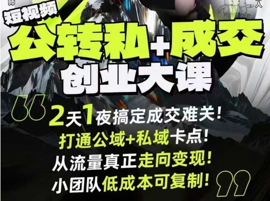 短视频公转私+成交创业大课9月6-7日杭州2天1夜线下课，搞定成交难关，打通公域+私域卡点-灼光资源宝库