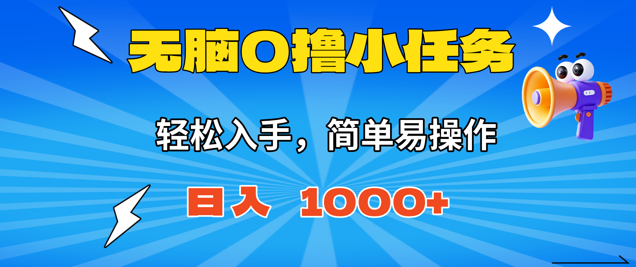 无脑0撸小任务，简单易操作，满一元秒提现，小白一天轻松1000+-灼光资源宝库