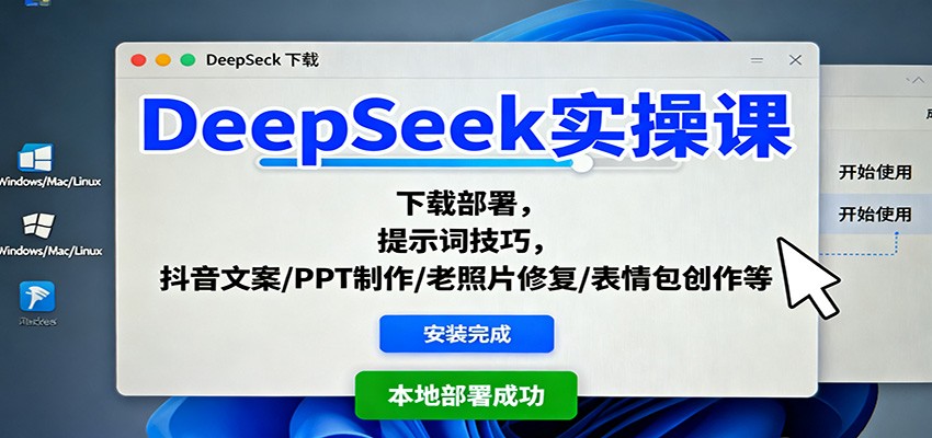 DeepSeek实操课：下载部署，提示词技巧，抖音文案/PPT制作/老照片修复/表情包创作等-灼光资源宝库