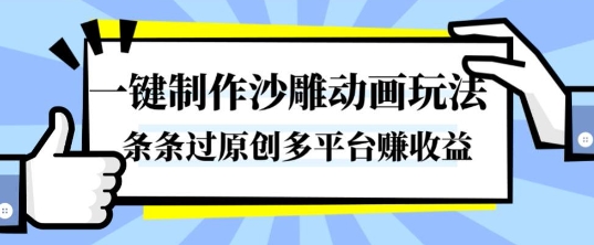 一键制作沙雕动画玩法,条条过原创,分分钟打造爆款,多平台賺收益【揭秘】-灼光资源宝库