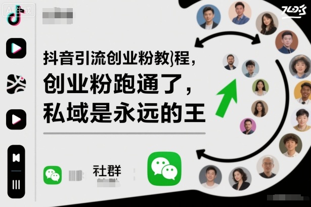 抖音引流创业粉教程，创业粉终于跑通了，私域是永远的王-灼光资源宝库