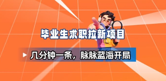 毕业生求职项目拆解_脉脉拉新空白市场，蓝海开局-灼光资源宝库