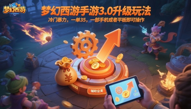 梦幻西游手游3.0升级玩法，冷门暴力，一单35，一部手机或者平板即可操作，一天几张轻轻松松【揭秘】-灼光资源宝库