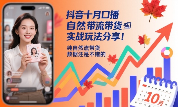抖音十月口播自然流带货实战玩法分享，纯自然流带货，数据还是不错的-灼光资源宝库