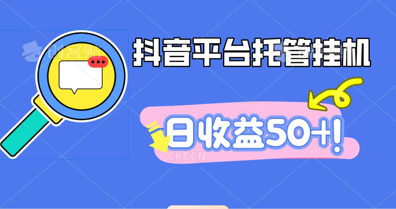 抖音平台托管挂机，打粉引流一条龙，包回收，仅需一部手机即可无限挂机，日收益50+-灼光资源宝库